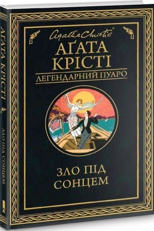 Обложка: Зло під сонцем