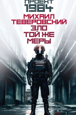 Обложка: Зло той же меры