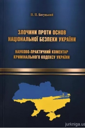 Cover: Zlochyny proty osnov natsional′noyi bezpeky Ukrayiny. Naukovo-praktychnyy komentar Kryminal′noho kodeksu Ukrayiny