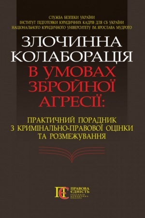 Cover: Zlochynna kolaboratsiya v umovach zbroynoyi ahresiyi: Praktychnyy poradnyk z kryminal′no-pravovoyi otsinky ta rozmezhuvannya.