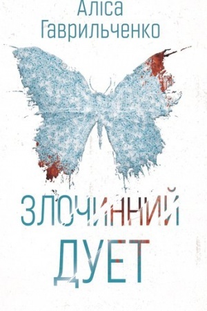 Cover: Zlochynnyy duet