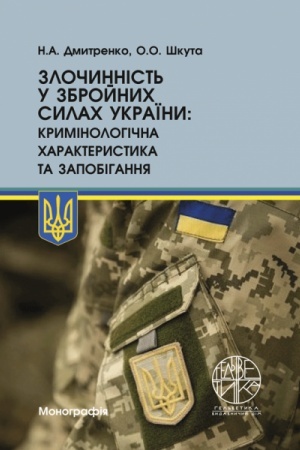 Cover: Zlochynnist′ u Zbroynych Sylach Ukrayiny: kryminolohichna charakterystyka ta zapobihannya