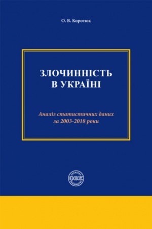 Buchcover: Zločynnist′ v Ukraïni. Analiz statystyčnych dannych za period 2003 - 2018 roky