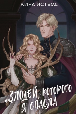 Обложка: Злодей, которого я спасла