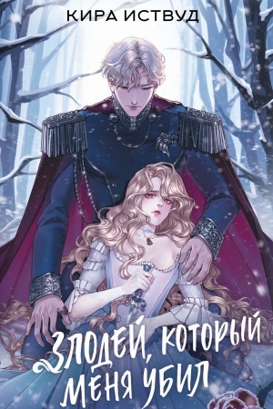 Cover: Zlodej, kotoryj menya ubil