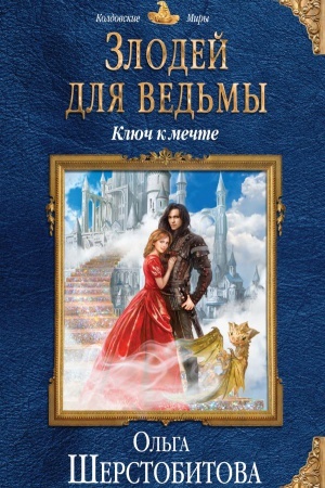 Обложка: Злодей для ведьмы. Ключ к мечте