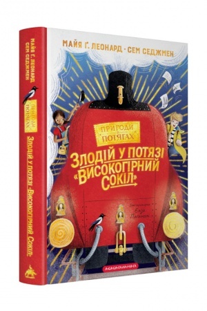Buchcover: Zlodij u potjazi «Vysokohirnyj sokil»