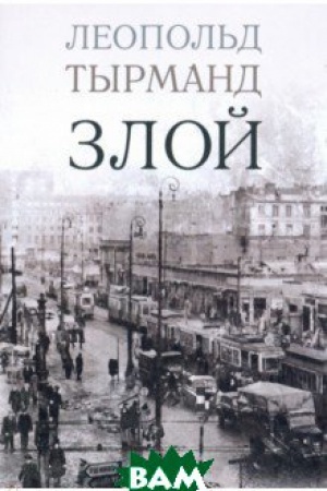 Обложка: Злой.