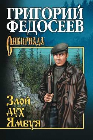 Обложка: Злой дух Ямбуя