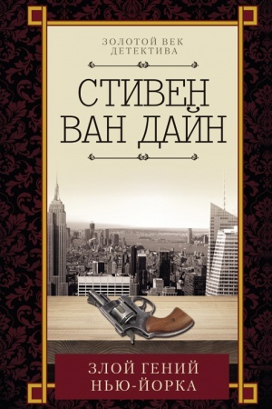 Обложка: Злой гений Нью-Йорка
