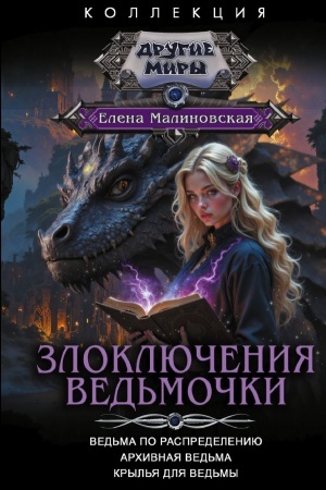 Обложка: Злоключения ведьмочки (сборник)
