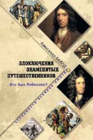 Cover: Zloklyucheniya znamenitych puteshestvennikov.Kto byl Robinzon?