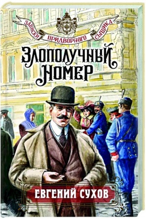 Обложка: Злополучный номер