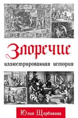Cover: Zlorechie: Illyustrirovannaya istoriya