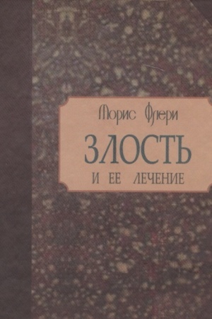 Обложка: Злость и ее лечение.