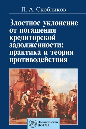 Cover: ZLOSTNOE UKLONENIE OT POGASHENIYA KREDITORSKOJ ZADOLZHENNOSTI: PRAKTIKA I TEORIYA PROTIVODEJSTVIYA