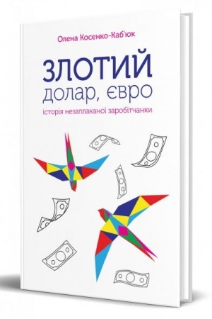 Обложка: Злотий, долар, євро: історія незаплаканої заробітчанки