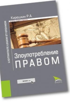 Обложка: Злоупотребление правом. Монография