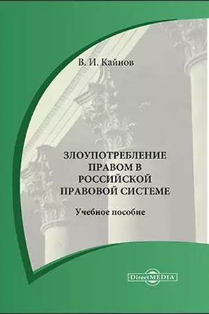 Buchcover: Zloupotreblenie pravom v rossijskoj pravovoj sisteme: učebnoe posobie