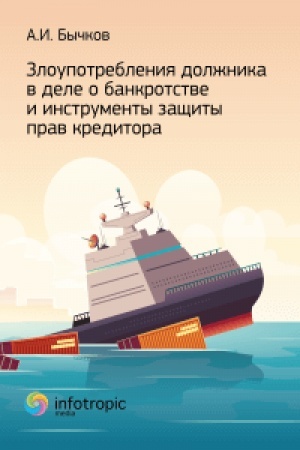 Cover: Zloupotrebleniya dolzhnika v dele o bankrotstve i instrumenty zashhity prav kreditora