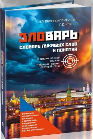 Buchcover: Zlovar′. Slovar′ lukavych slov i ponjatij. Spravočnik oksidental′nych diskursov i ėvfemizmov, napravlennych na razrušenie bazovych kodov Russkoj civilizacii.