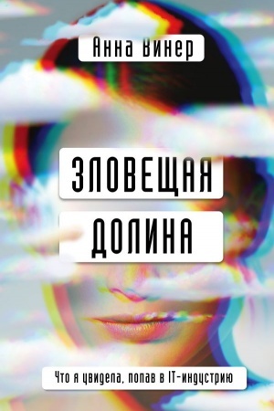 Buchcover: Zlovečšaja dolina. Čto ja uvidela, popav v IT-industriju