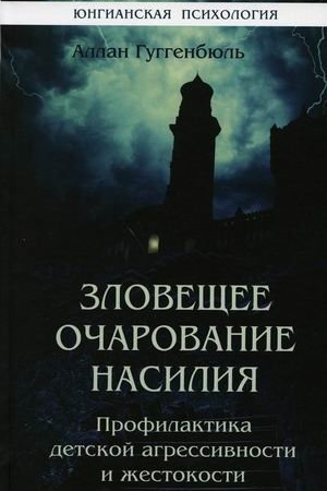 Обложка: Зловещее очарование насилия. Профилактика детской агрессивности и жестокости
