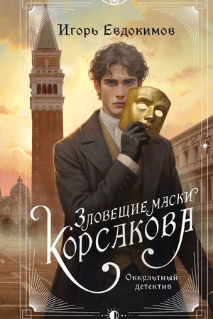 Cover: Zloveshhie maski Korsakova