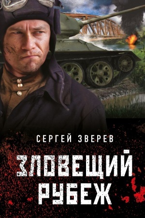 Cover: Zloveshhij rubezh