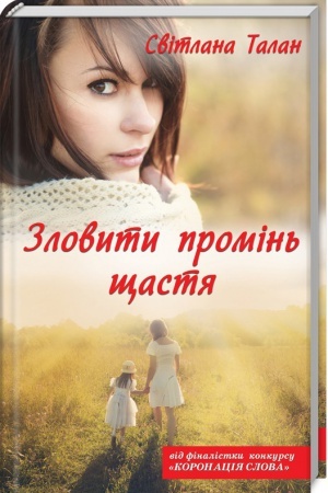 Обложка: Зловити промінь щастя