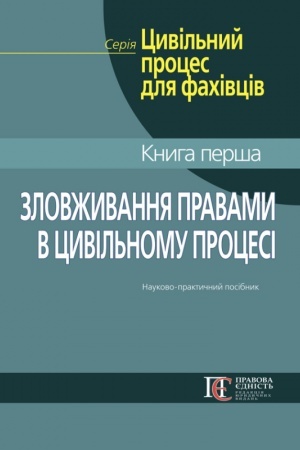 Buchcover: Zlovžyvannja pravamy v cyvil′nomu procesi: Naukovo-praktyčnyj posibnyk.