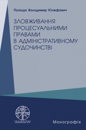Cover: Zlovzhyvannya protsesual′nymy pravamy v administratyvnomu sudochynstvi