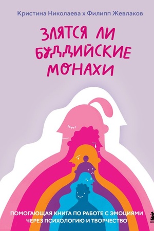 Cover: Zlyatsya li buddijskie monachi. Pomogayushhaya kniga po rabote s emociyami cherez psichologiyu i tvorchestvo