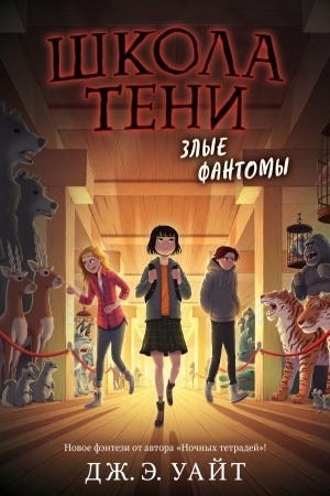 Обложка: Злые фантомы