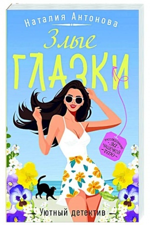 Buchcover: Zlye glazki