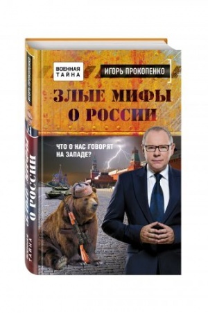 Buchcover: Zlye mify o Rossii. Čto o nas govorjat na Zapade?