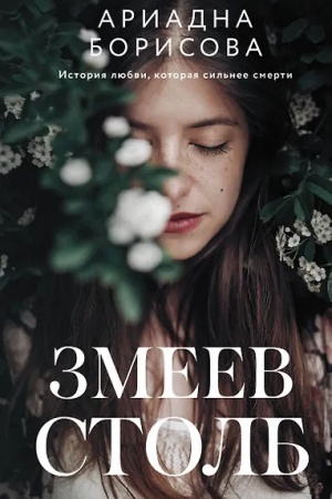 Обложка: Змеев столб