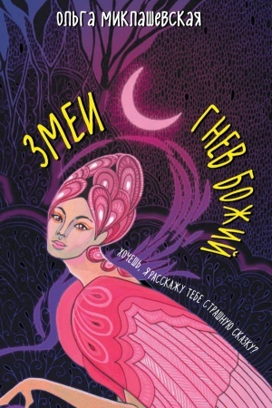 Обложка: Змеи. Гнев божий