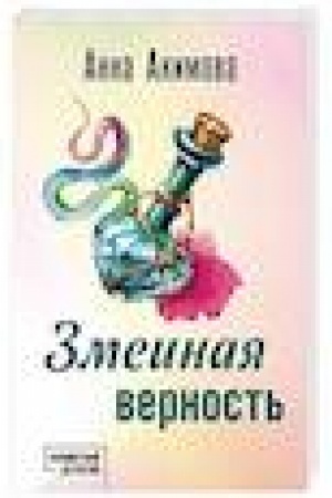 Обложка: Змеиная верность