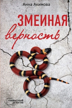 Cover: Zmeinaya vernost′