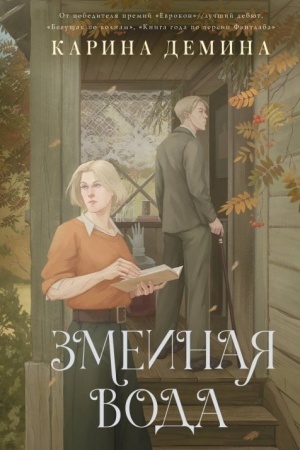 Cover: Zmeinaya voda