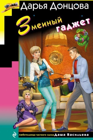 Cover: Zmeinyj gadzhet