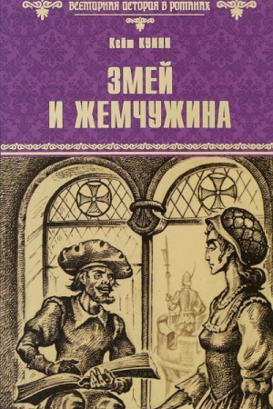 Cover: Zmej i zhemchuzhina