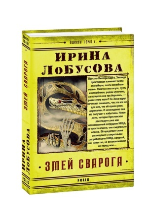 Обложка: Змей Сварога