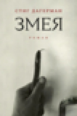 Cover: Zmeya: Roman