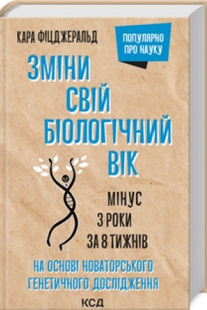 Cover: Zminy sviy biolohichnyy vik. Minus 3 roky za 8 tyzhniv