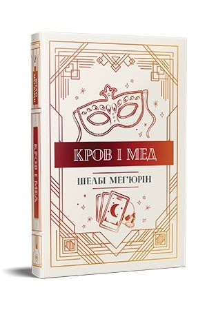 Cover: Zmiya i holub. Knyha 2 Krov i med