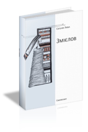 Cover: ZMIYELOV : zbirka poeziy