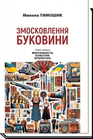 Buchcover: ZMOSKOVLENNJA BUKOVYNY. 1940-1990. Za dokumentamy archiviv ta materialamy presy: Kn. perša: Mental′nist′. Kul′tura. Literatura.