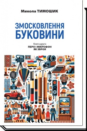 Buchcover: ZMOSKOVLENNJA BUKOVYNY. 1940-1990. Za dokumentamy archiviv ta materialamy presy: Kn. druha: Pero i mikrofon jak zbroja